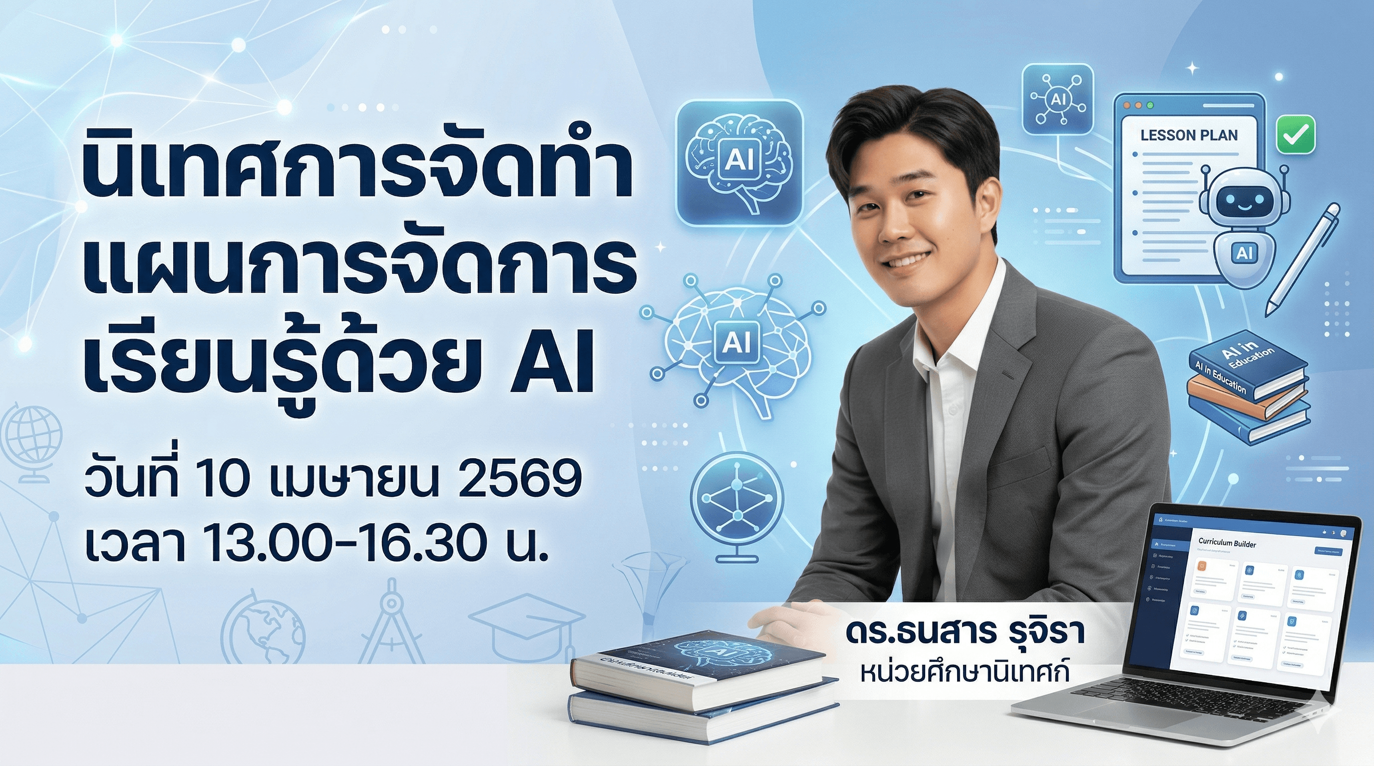 นิเทศการจัดทำแผนการจัดการเรียนรู้ ด้วย AI